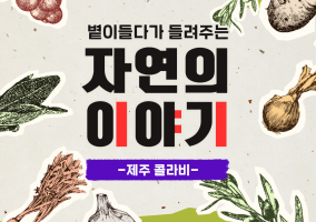 자연의 이야기: 1화, 제주 콜라비